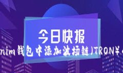  如何在Tokenim钱包中添加波