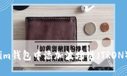  如何在Tokenim钱包中添加波场链（TRON）币的详细步骤