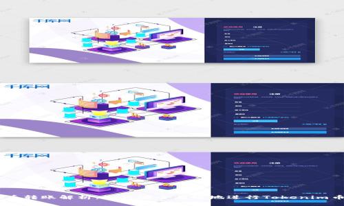Tokenim币转账解析：如何安全有效地进行Tokenim币的转账？