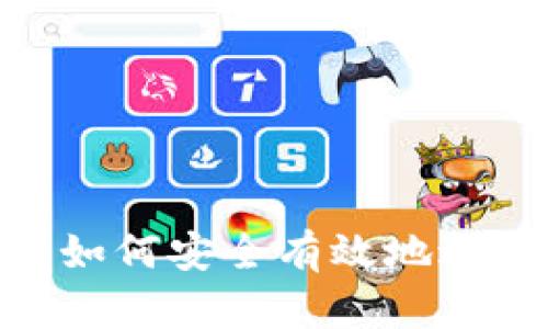 Tokenim币转账解析：如何安全有效地进行Tokenim币的转账？