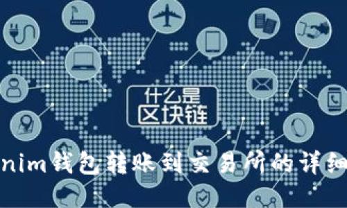 Tokenim钱包转账到交易所的详细教程