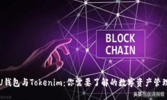 CoinU钱包与Tokenim：你需要