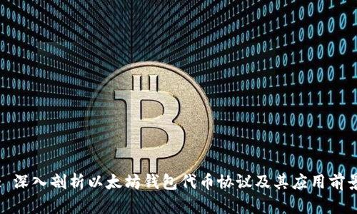 : 深入剖析以太坊钱包代币协议及其应用前景