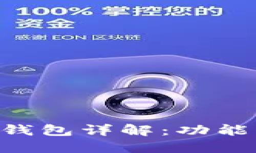 以太坊智能合约钱包详解：功能、优势及使用指南