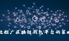 怎样有效推广区块链钱包