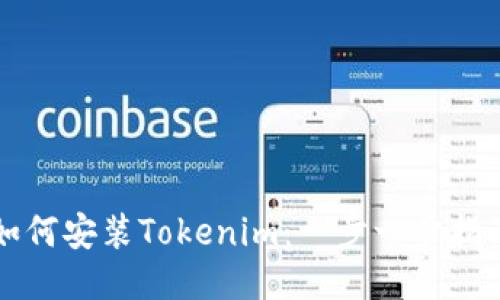 如何安装Tokenim：一步一步指南