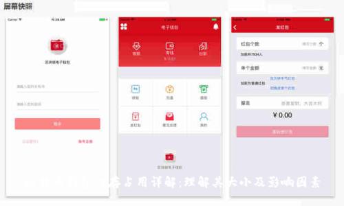 比特币钱包内存占用详解：理解其大小及影响因素