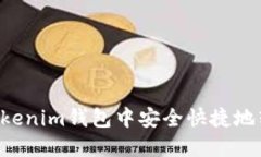 如何在Tokenim钱包中安全快