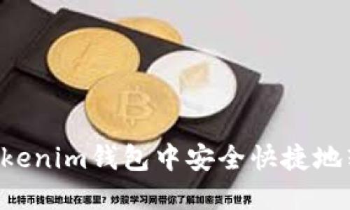 如何在Tokenim钱包中安全快捷地转出USDT