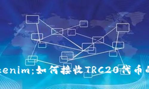 ### Tokenim：如何接收TRC20代币的完整指南