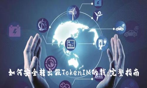 如何安全转出假TokenIM的钱：完整指南