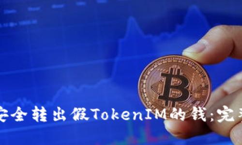 如何安全转出假TokenIM的钱：完整指南