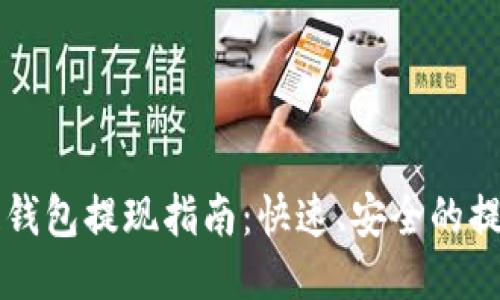 区块链钱包提现指南：快速、安全的提现方法