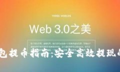 USDT冷钱包提币指南：安全