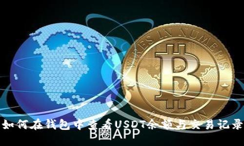 如何在钱包中查看USDT余额与交易记录