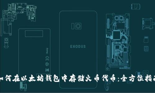 如何在以太坊钱包中存储火币代币：全方位指南