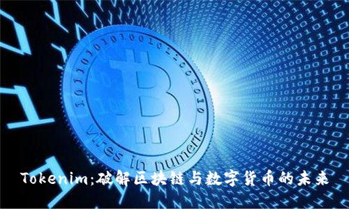 Tokenim：破解区块链与数字货币的未来