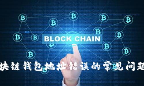 如何纠正区块链钱包地址错误的常见问题及解决方法