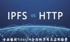 全面解析TokenIM合约的作用