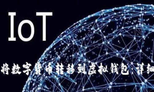 如何将数字货币转移到虚拟钱包：详细指南