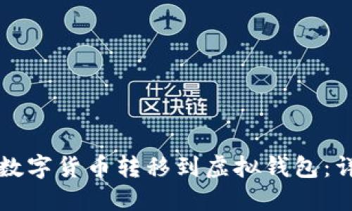 如何将数字货币转移到虚拟钱包：详细指南