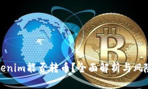 假Tokenim能否转币？全面解析与风险提示