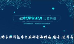 以太坊手机钱包中文版的