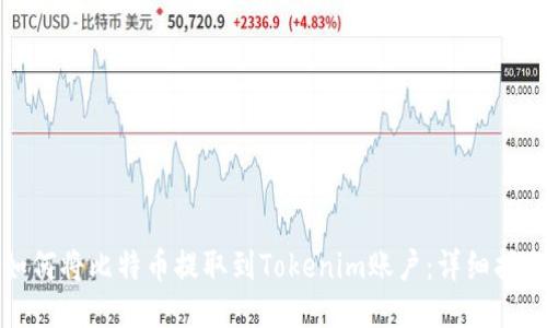 如何将比特币提取到Tokenim账户：详细指南