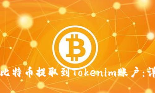 如何将比特币提取到Tokenim账户：详细指南
