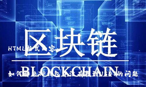 HTML格式内容：


如何解决TP钱包中没有找到USDT的问题