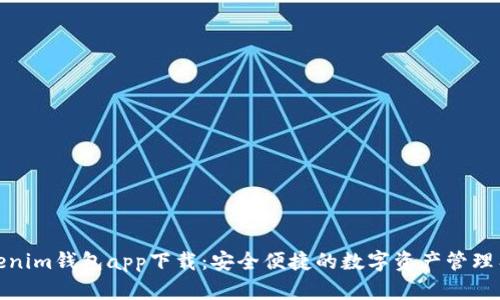 Tokenim钱包app下载：安全便捷的数字资产管理工具