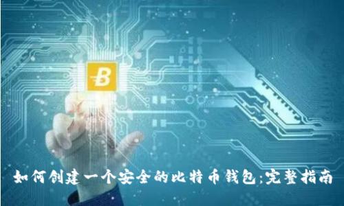 如何创建一个安全的比特币钱包：完整指南