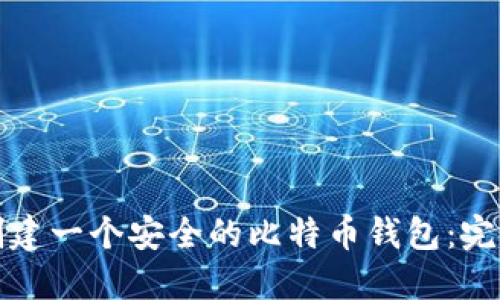 如何创建一个安全的比特币钱包：完整指南