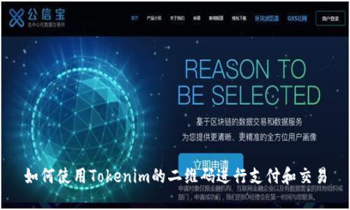 如何使用Tokenim的二维码进行支付和交易