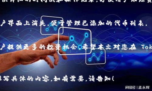 biao ti如何在 Tokenim 上添加 ERC-20 代币/biao ti
Tokenim, ERC-20, 添加代币, 加密货币/guanjianci

内容大纲
1. 引言
   - 介绍 Tokenim 和 ERC-20 代币的基本概念
   - 探讨为什么在 Tokenim 上添加 ERC-20 代币是重要的

2. Tokenim 平台概述
   - Tokenim 的功能和特点
   - Tokenim 的用户群体和市场定位

3. 什么是 ERC-20 代币
   - ERC-20 代币的标准定义
   - ERC-20 代币的优势

4. 添加 ERC-20 代币的步骤
   - 第一步：创建钱包和账户
   - 第二步：获取代币合约地址
   - 第三步：在 Tokenim 上添加代币
   - 第四步：确认代币信息
   - 第五步：完成添加过程

5. 常见问题解答
   - 在添加 ERC-20 代币时通常会遇到哪些问题？
   - 如何安全有效地管理我的 ERC-20 代币？
   - Tokenim 支持哪些类型的 ERC-20 代币？
   - 如果添加代币后代币未显示，我该怎么办？
   - 如何查询我的添加操作历史？
   - 如果我希望删除已添加的 ERC-20 代币，会影响我的资产吗？

6. 结论
   - 总结添加 ERC-20 代币的重要性
   - 鼓励用户在 Tokenim 平台上探索更多功能

---

### 引言

随着加密货币市场的迅速扩大，各种代币层出不穷，其中 ERC-20 代币由于其标准化和广泛兼容性而受到特广泛欢迎。Tokenim 是一个新兴的平台，专注于加密资产的管理与交易。本文将详细探讨如何在 Tokenim 上添加 ERC-20 代币，以及这一过程的重要性。

### Tokenim 平台概述

Tokenim 是一个专注于加密货币的多功能平台，用户可以在上面交易、管理其数字资产，并且通过其友好的用户界面，简化了复杂的区块链操作。

Tokenim 不仅允许用户随时随地访问自己的资产，还提供了一系列安全功能，如双重身份验证和加密存储，确保用户资产的安全性。

### 什么是 ERC-20 代币

ERC-20 是以太坊网络上一种广泛使用的代币标准，它定义了一组规则，允许开发者在以太坊区块链上创建自己的代币。这些代币可以被交易，管理，并且可以与其他合约进行交互。

ERC-20 的优势在于其高度的互操作性和普及性，几乎所有的以太坊钱包和交易所都支持 ERC-20 代币，用户可以方便地在不同平台间转移资产。

### 添加 ERC-20 代币的步骤

#### 第一步：创建钱包和账户
在 Tokenim 平台上操作的第一步是创建一个钱包并注册账户。用户可以按照平台的指引进行设置，确保使用强密码，并设置双重认证以增加账户安全性。

#### 第二步：获取代币合约地址
在添加一个新的 ERC-20 代币之前，用户需要获取该代币的合约地址。这个地址是由代币的开发者提供的，用户应确保找到合法和官方的信息。

#### 第三步：在 Tokenim 上添加代币
完成钱包注册后，用户需要进入 Tokenim 的“添加代币”功能。在输入界面中，填写代币的合约地址，系统会自动提取相关信息。

#### 第四步：确认代币信息
用户应仔细核对提取到的代币相关信息，包括代币名称、符号和初始供应量等，确保没有错误。

#### 第五步：完成添加过程
在确认信息无误之后，用户只需点击“添加”按钮，系统会将该代币添加至用户的账户中，用户便可以随时查看和管理其资产。

### 常见问题解答

#### 在添加 ERC-20 代币时通常会遇到哪些问题？
在添加 ERC-20 代币的过程中，用户可能会遇到一些常见的问题，例如代币合约地址无效、代币信息不匹配、添加过程中系统故障等。用户应该耐心检查所输入的合约地址是否正确，确保信息的准确性。

#### 如何安全有效地管理我的 ERC-20 代币？
管理 ERC-20 代币时，用户应采取多种措施来保护自己的资产，包括定期备份钱包、使用强密码、启用双重认证等。此外，用户还应定期关注其持有代币的市场动态和安全性。

#### Tokenim 支持哪些类型的 ERC-20 代币？
Tokenim 支持范围广泛的 ERC-20 代币，用户可以通过搜索功能查找具体的代币，确保其符合添加要求。通常，Tokenim 会定期更新支持的代币列表，以保持用户的投资多样性。

#### 如果添加代币后代币未显示，我该怎么办？
如果代币在添加后未能显示，用户首先应检查合约地址的正确性。若确认无误，可尝试刷新页面或重新登录。另外，还可以联系平台客服进行咨询，了解具体的问题所在。

#### 如何查询我的添加操作历史？
用户在 Tokenim 平台上将能通过“交易记录”或“操作历史”功能，查看其所有的添加代币操作。该功能通常提供详细的时间戳和操作记录，方便用户跟踪资产动态。

#### 如果我希望删除已添加的 ERC-20 代币，会影响我的资产吗？
删除已添加的ERC-20代币不会影响用户的资产，用户仍然拥有该代币的实际控制权。删除操作只是使其从用户界面上消失，便于管理已添加的代币列表。

### 结论
在 Tokenim 平台上添加 ERC-20 代币是一项重要的操作，不仅能够帮助用户更好地管理其资产，还能为用户提供更多的投资机会。希望本文对您在 Tokenim 上的操作有所帮助，并鼓励您进一步探索这一平台的丰富功能。

---

这样的大纲和内容已经为您提供了一个全面的框架，可以根据该信息进一步扩展详细内容。我可以继续为您撰写具体的内容，如有需要，请告知！