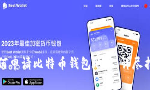 如何申请比特币钱包地址：详尽指南