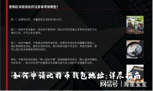 如何申请比特币钱包地址：详尽指南