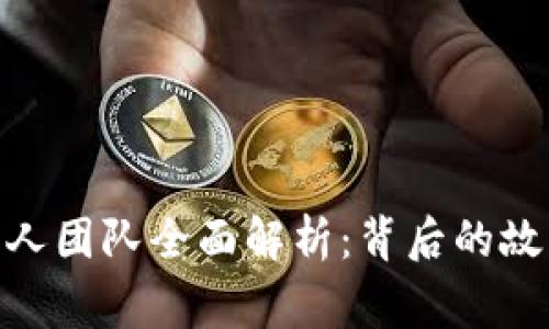Tokenim创始人团队全面解析：背后的故事与未来展望