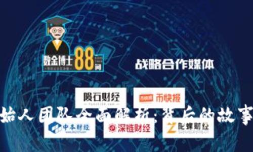 Tokenim创始人团队全面解析：背后的故事与未来展望