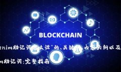 以下是围绕“tokenim助记词