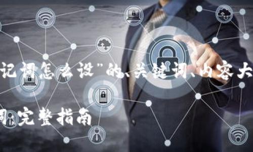 以下是围绕“tokenim助记词怎么设”的、关键词、内容大纲以及相关问题的设计。

如何设置Tokenim助记词：完整指南