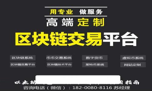 以太坊钱包公钥地址解析及使用指南