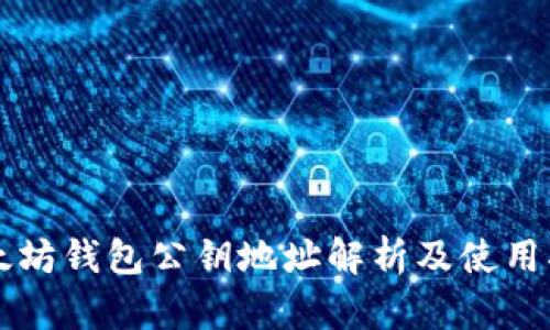 以太坊钱包公钥地址解析及使用指南