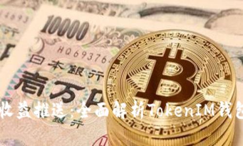 牛比特小矿工收益推送：全面解析TokenIM钱包的优势与应用