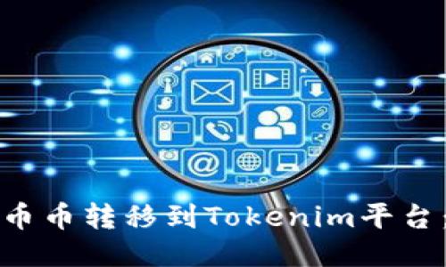 如何将火币币转移到Tokenim平台：全面指南