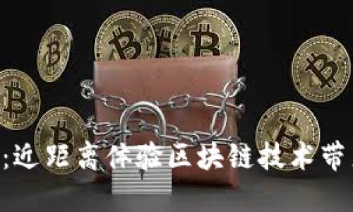 Tokenim尝鲜版：近距离体验区块链技术带来的创新与机遇