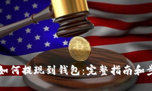 区块链如何提现到钱包：完整指南和步骤解析
