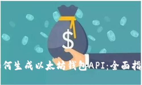 如何生成以太坊钱包API：全面指南