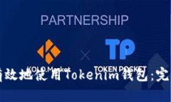 如何有效地使用Tokenim钱包