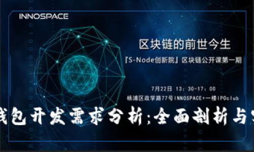 区块链钱包开发需求分析：全面剖析与实现指南